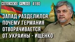 Украина РУ. Ищенко о профнепригодном после Украины в Германии и смерти Европы от 27.05.2022