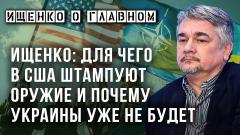 Украина РУ. Ищенко о том, зачем нарывается Польша и для чего США проворачивают аферу с украинским хлебом от 12.05.2022
