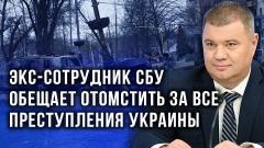 Украина РУ. Бывший офицер СБУ дал расклад по Украине и рассказал, как России победить в информационной войне от 15.05.2022
