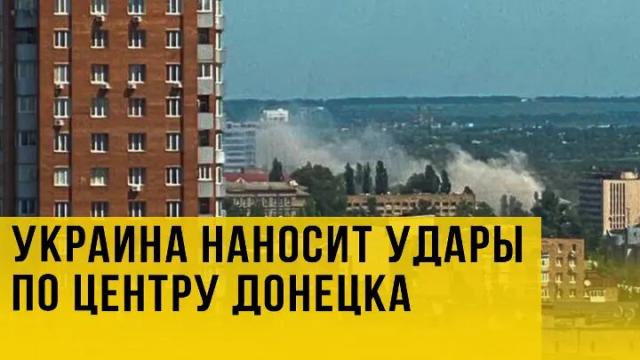 Украина РУ 30.05.2022. Украина обстреливает центр Донецка. Есть погибшие