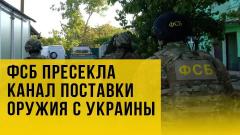 ФСБ в Крыму пресекла поставки оружия и боеприпасов с Украины
