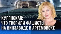 "Нужно задавить эту нацистскую гидру" - Курянская об освобождении Донбасса