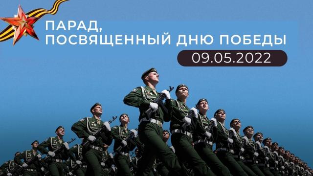 Видео 09.05.2022. День Победы на Красной площади