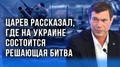 Украина РУ. Царёв о том, почему время работает на Россию и в чём мы рискуем от 26.05.2022