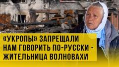 «Мы молимся за русских солдат»: жители Волновахи об освобождении Донбасса