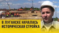 В Луганске развернули большое строительство. Репортаж с места событий