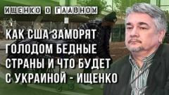 Ищенко: когда Запад признает поражение Украины и почему большая часть мира будет с Россией