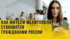 Украина РУ. Россия в Мелитополе: как жители города получают паспорта от 20.06.2022
