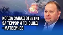 Украина РУ. «Пробито очередное дно»: Матвейчев рассказал, когда и как на Западе ответят за террор от 16.06.2022