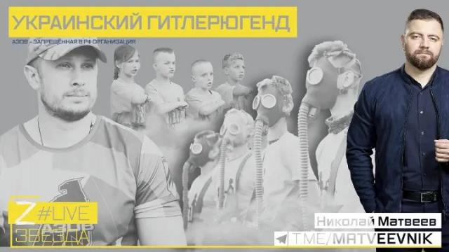 Звезда LIVE 02.06.2022. Украинский гитлерюгенд