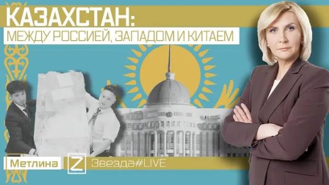 Звезда LIVE 07.06.2022. Казахстан: между Россией, Западом и Китаем