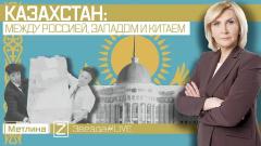 Звезда LIVE. Казахстан: между Россией, Западом и Китаем 07.06.2022