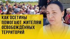 Украина РУ. «Мы добрые люди»: Северная Осетия - освобождённым территориям Украины от 16.06.2022