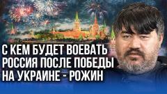 Украина РУ. Вторгнется ли Белоруссия на Западную Украину и что будет после освобождения Донбасса - Рожин от 27.06.2022