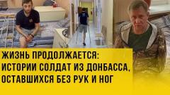 Украина РУ. Жизнь после боя: как в Амвросиевском центре ставят на ноги от 07.06.2022