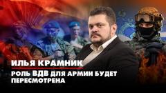 Илья Крамник: Роль ВДВ для армии будет пересмотрена