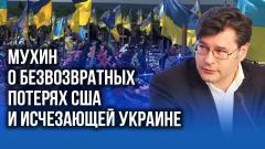 Украина РУ. Мухин о том, кто заплатит по долгам Киева и что будет с Украиной от 15.06.2022