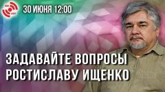 Украина РУ. Прямой эфир с Ростиславом Ищенко от 30.06.2022