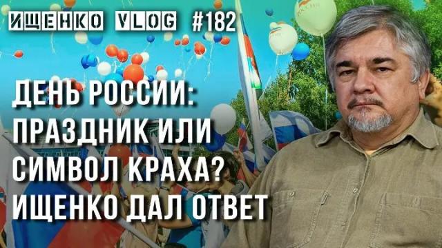 Украина РУ 12.06.2022. День России: Ищенко объяснил, что именно мы отмечаем 12 июня