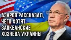 Украина РУ. «Туземцы и колония»: Азаров об экономическом суверенитете от 20.06.2022