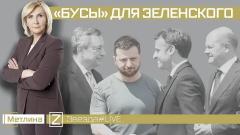Звезда LIVE. «БУСЫ» для Зеленского от 21.06.2022
