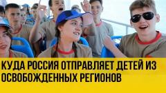 Украина РУ. Что происходит в России с детьми из освобождённых регионов от 23.07.2022