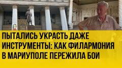 Украина РУ. После войны: как удалось сохранить филармонию в Мариуполе от 10.07.2022