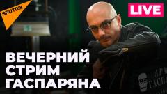 Армен Гаспарян. Вечерний субботний стрим от 02.07.2022