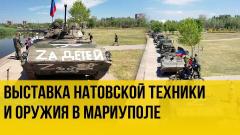 Украина РУ. Боевые трофеи: в Мариуполе показали оружие и технику ВСУ от 18.07.2022