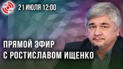 Украина РУ. Прямой эфир с Ростиславом Ищенко от 21.07.2022