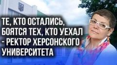 Украина РУ. Ректор университета рассказала правду о жизни после освобождения Херсона от 21.07.2022
