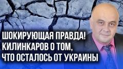 Украина РУ. Килинкаров о настоящих задачах НАТО и о том, когда ждать глобальной войны от 15.07.2022
