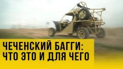 Украина РУ. Вездеход из Чечни: что такое багги «чаборз» от 27.07.2022