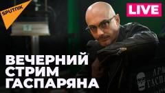 Армен Гаспарян. Вечерний воскресный стрим от 17.07.2022