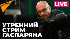 Армен Гаспарян. Утренний воскресный стрим от 10.07.2022