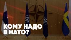 Соловьёв LIVE. Кому надо в НАТО. Мастерская Соловьёв LIVE от 01.07.2022