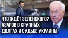 Азаров об украинском урожае, долгах и истинной причине отказа Ахметова от собственных СМИ