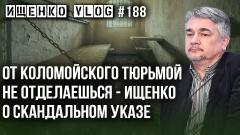 Украина РУ. Ищенко рассказал о том, как накажут Зеленского от 23.07.2022