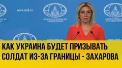Украина РУ. Захарова о том, кто корректирует огонь украинских войск от 15.07.2022