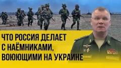 Что Россия делает с иностранными наёмниками, воюющими на Украине: в Минобороны раскрыли детали