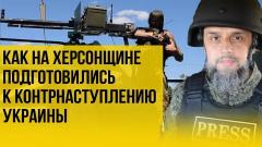 Украина РУ. Каким будет отпор, если Украина попытается наступить на Херсонщину от 19.07.2022