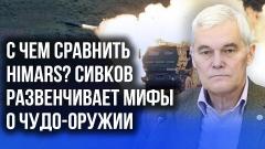 Украина РУ. Полное превосходство: Сивков рассказал, чем отличаются пиар и реальность на фронте от 13.07.2022