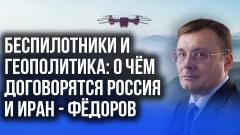 Фёдоров: чем закончится спецоперация, как разобраться с Литвой и каким образом сдерживать США