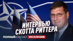 Интервью Скотта Риттера. Спецоперация РФ на Украине. Россия против НАТО