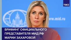 Еженедельный брифинг Марии Захаровой по текущим вопросам внешней политики
