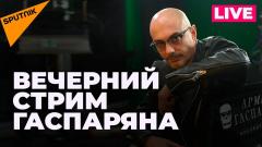 Армен Гаспарян. Вечерний воскресный стрим от 03.07.2022