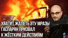 Украина РУ. Гаспарян: пора заканчивать СВО и начинать контртеррористическую  операцию от 26.08.2022