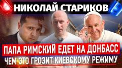 Папа Римский едет на Донбасс. Чем это грозит киевскому режиму
