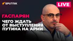 Армен Гаспарян. открытие «АрМИ-2022» и режим тишины вокруг ЗАЭС от 15.08.2022