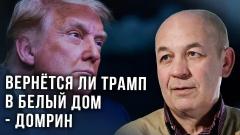 Украина РУ. О главном кошмаре в США: американист Домрин рассказал, чего ждать в ближайшее время от 10.08.2022